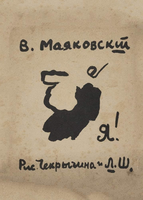 Vladimir Mayakovsky 'La!', Russia, 1913, Various Artists with Vasilii Chekrygin, Vladimir Mayakovsky, Lev Shekhtel, Reproduction 200gsm A3 Vintage Communist Propaganda Poster