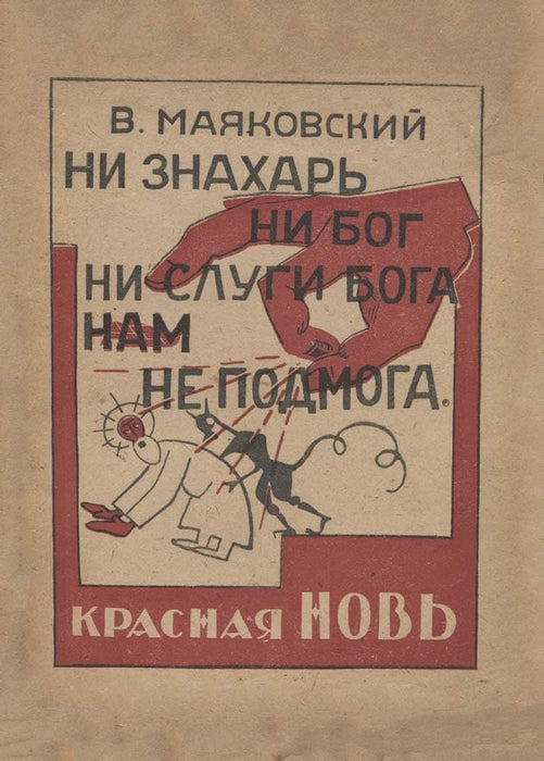 Vladimir Mayakovsky 'Neither Healer, nor God, nor The Angels of God are Any Help to The Peasantry', Russia, 1923, Reproduction 200gsm A3 Vintage Communist Propaganda Poster