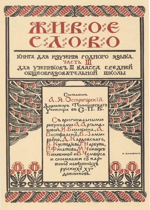Ivan Bilibin 'Living World', Russia, 1907, Reproduction 200gsm A3 Vintage Classic Art Poster