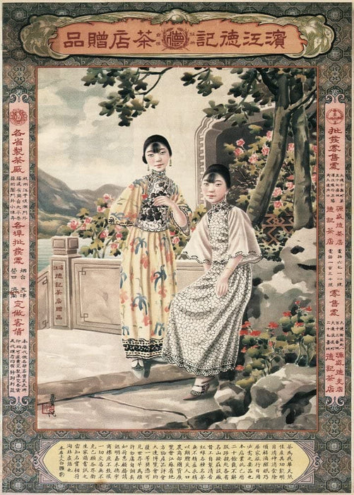 Vintage Coffee, Teas and Hot Drinks 'Deji Tea Store of Binijian', China, 1930's, Reproduction 200gsm A3 Vintage Poster